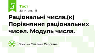  Раціональні числа.(к) Порівняння раціональних чисел. Модуль числа.