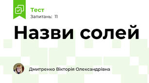 Назви солей