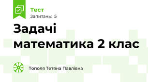 Задачі математика 2 клас