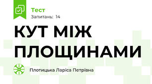 КУТ МІЖ ПЛОЩИНАМИ
