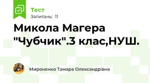 Микола Магера "Чубчик".3 клас,НУШ.