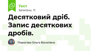 Десятковий дріб. Запис десяткових дробів.