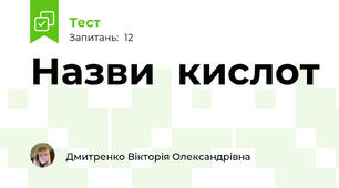 Назви  кислот