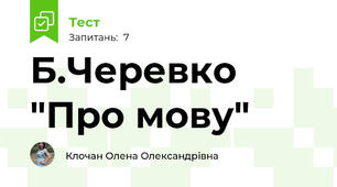 Б.Черевко "Про мову"