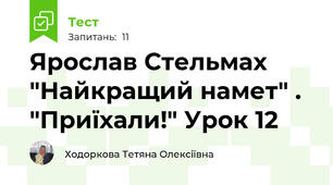 Ярослав Стельмах "Найкращий намет" . "Приїхали!" Урок 12