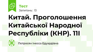 Китай. Проголошення Китайської Народної Республіки (КНР). 11I