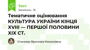 Тематичне оцінювання КУЛЬТУРА УКРАЇНИ КІНЦЯ XVIII — ПЕРШОЇ ПОЛОВИНИ XIX СТ.
