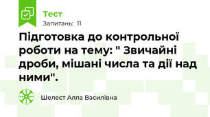 Підготовка до контрольної  роботи на тему: " Звичайні дроби, мішані числа та дії над ними".