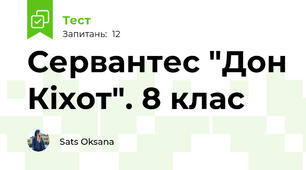 Сервантес "Дон Кіхот". 8 клас