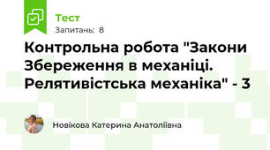 Контрольна робота "Закони Збереження в механіці. Релятивістська механіка" - 3