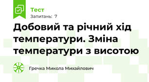 Добовий та річний хід температури. Зміна температури з висотою
