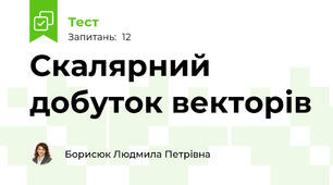 Скалярний добуток векторів