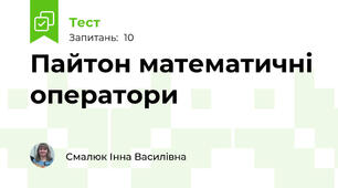  Пайтон математичні оператори