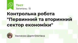 Контрольна робота "Первинний та вторинний сектор економіки"