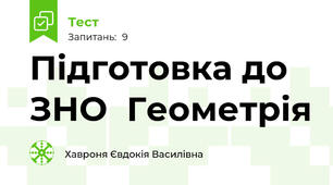Підготовка до ЗНО  Геометрія