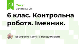 6 клас. Контрольна робота. Іменник.