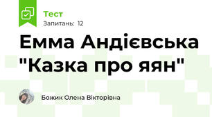 Емма Андієвська "Казка про яян"