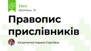 Правопис прислівників