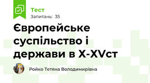 Європейське суспільство і держави в Х-ХVст