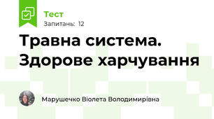Травна система. Здорове харчування