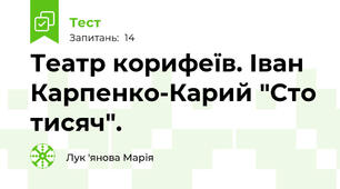 Театр корифеїв. Іван Карпенко-Карий "Сто тисяч".
