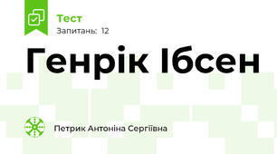 Генрік Ібсен