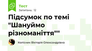 Підсумок по темі "Шануймо різноманіття""