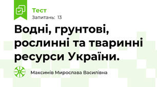 Водні, грунтові, рослинні та тваринні ресурси України.