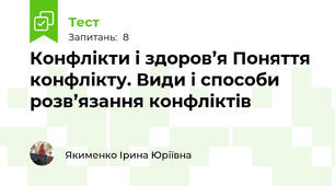 Конфлікти і здоров’я Поняття конфлікту. Види і способи розв’язання конфліктів