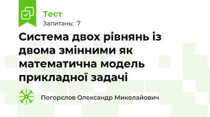 Система двох рівнянь із двома змінними як математична модель прикладної задачі