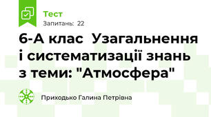 6-А клас  Узагальнення і систематизації знань з теми: "Атмосфера"