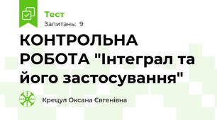   КОНТРОЛЬНА РОБОТА "Інтеграл та його застосування"