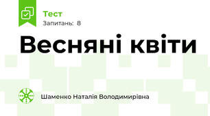 Весняні квіти