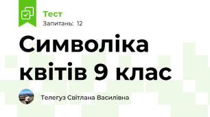 Символіка квітів 9 клас