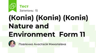 (Копія) (Копія) (Копія) Nature and Environment  Form 11