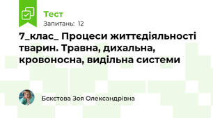 7_клас_ Процеси життєдіяльності тварин. Травна, дихальна, кровоносна, видільна системи