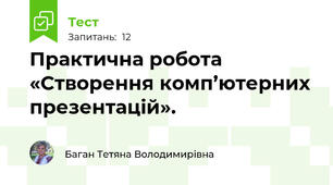 Практична робота  «Створення комп’ютерних презентацій».
