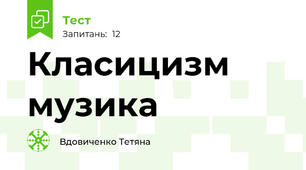 Класицизм музика 