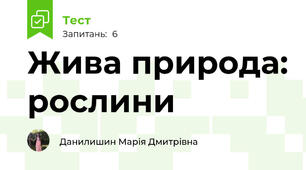 Жива природа: рослини