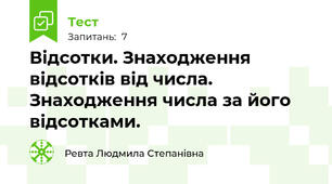 Відсотки. Знаходження відсотків від числа. Знаходження числа за його відсотками. 