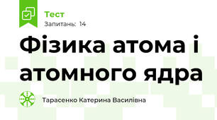 Фізика атома і атомного ядра