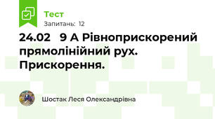 24.02   9 А Рівноприскорений прямолінійний рух. Прискорення.