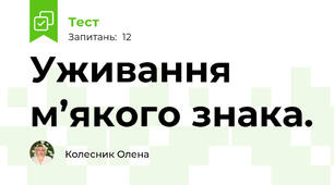 Уживання м’якого знака. 
