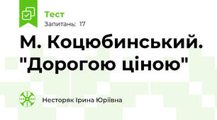 М. Коцюбинський. "Дорогою ціною"