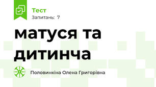  матуся та дитинча