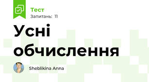 Усні обчислення 