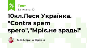 10кл.Леся Українка. "Contra spem spero","Мріє,не зрадь!"