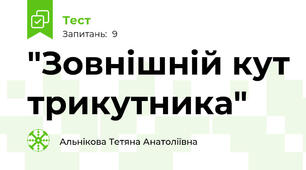  "Зовнішній кут трикутника"