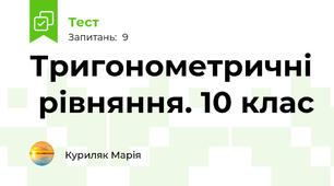 Тригонометричні  рівняння. 10 клас