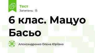 6 клас. Мацуо Басьо